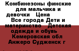 Комбинезоны финские для мальчика и девочки › Цена ­ 1 500 - Все города Дети и материнство » Детская одежда и обувь   . Кемеровская обл.,Анжеро-Судженск г.